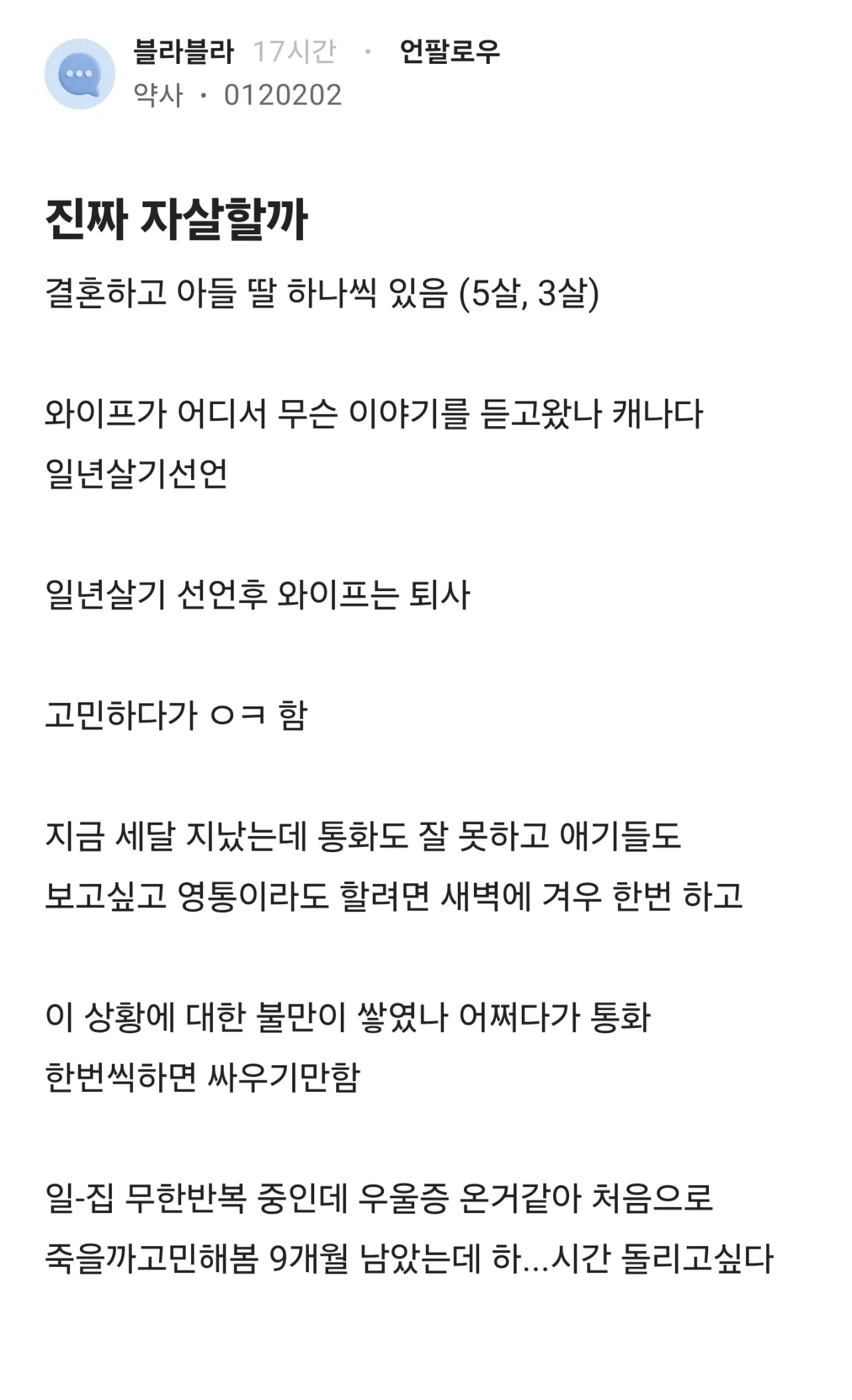 가족과 장기간 떨어져 지내며 우울감과 자살 충동을 호소하는 익명 게시글 캡처