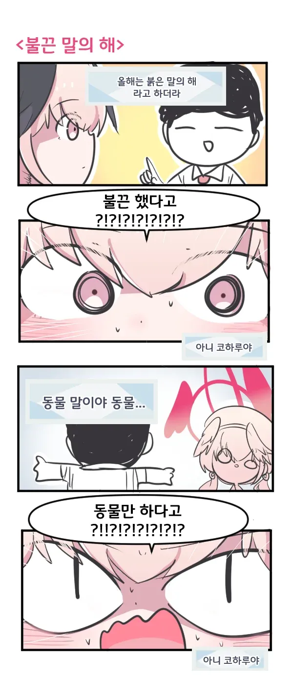 붉은 말의 해를 '붉끈했다'와 '동물만 하다'로 오해하는 코하루 만화 컷