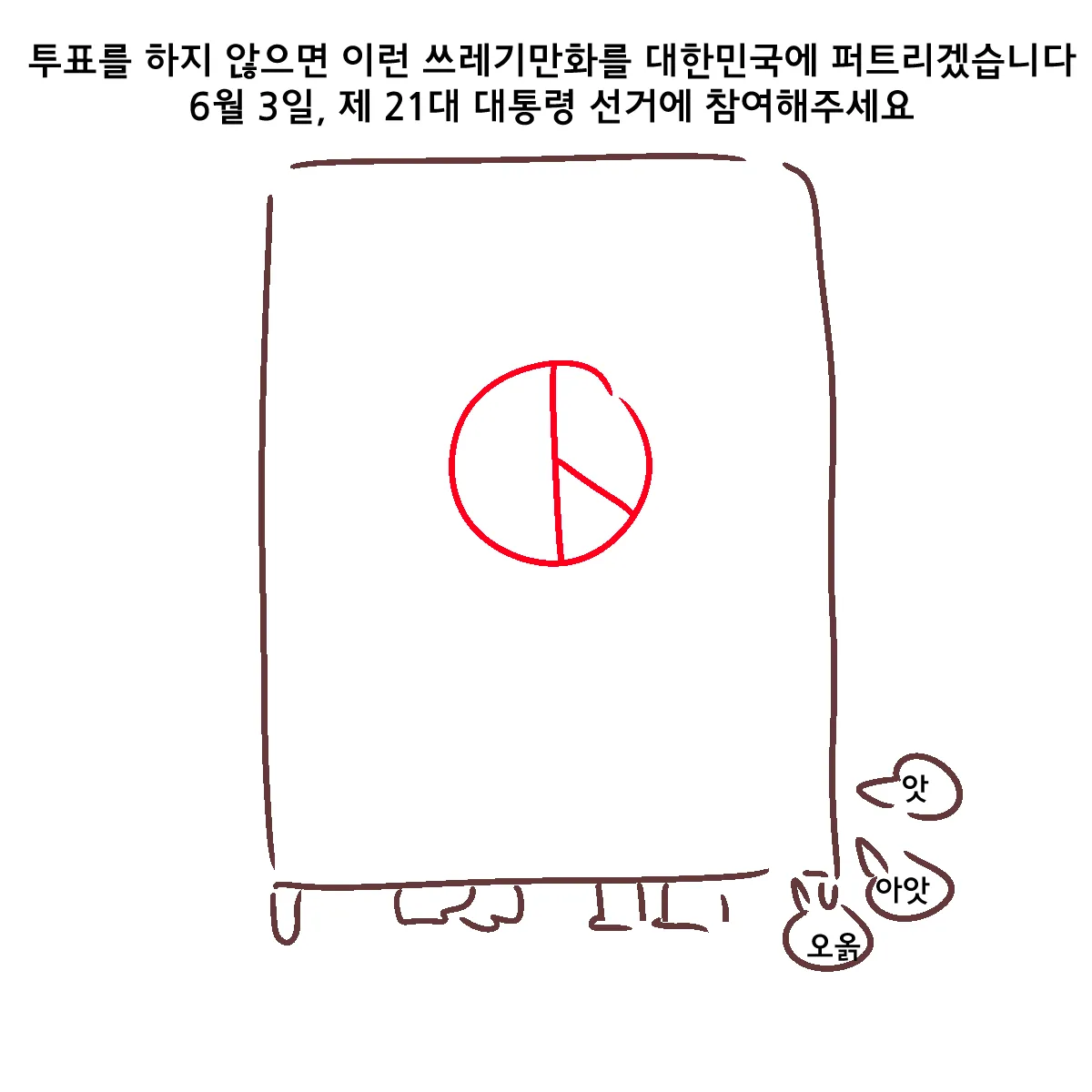 투표 독려 만화: "투표 안 하면 쓰레기 만화를 퍼뜨리겠다"는 유머러스한 협박과 함께 6월 3일 대선 참여 촉구