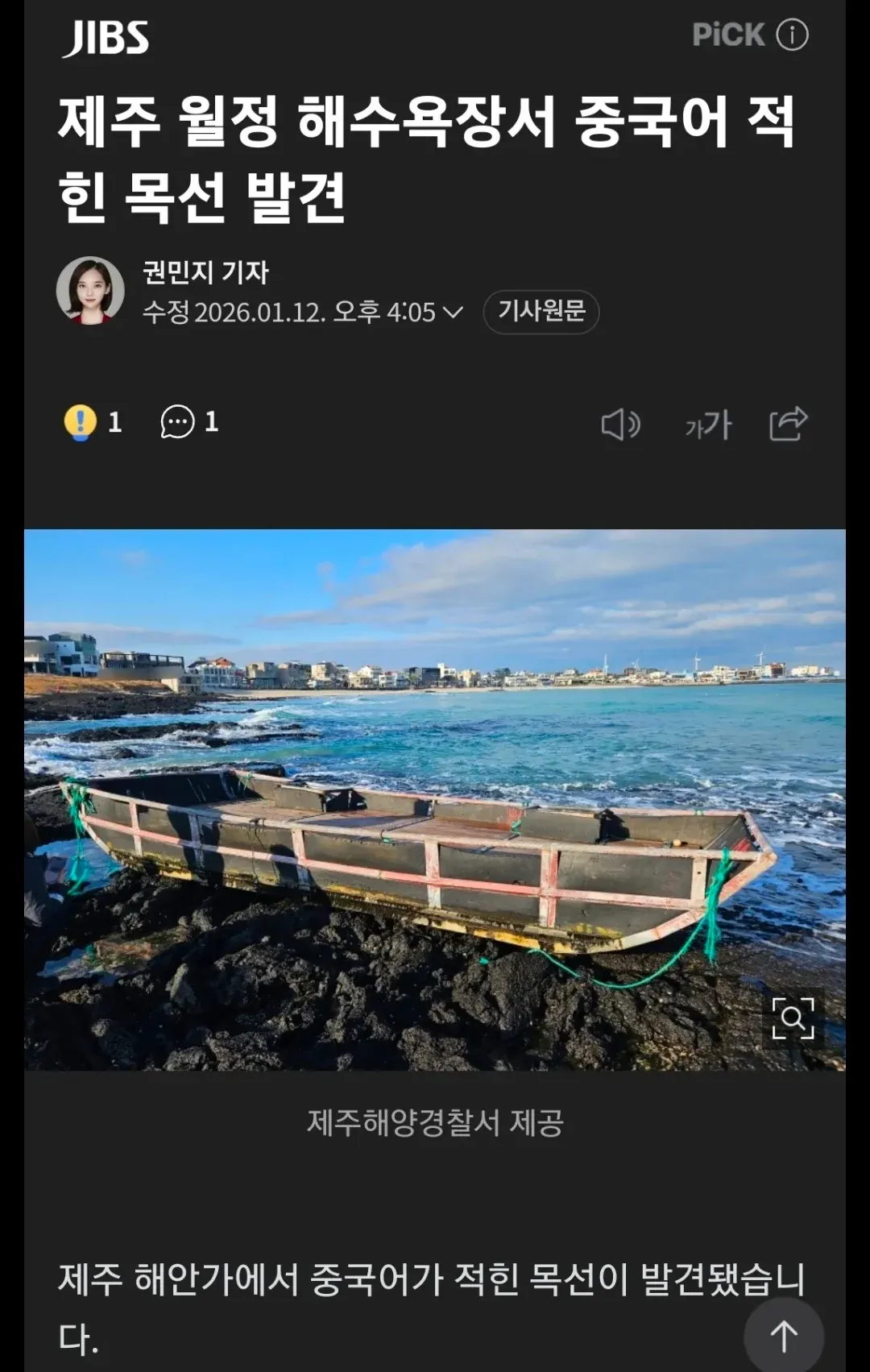 제주 월정 해수욕장에서 발견된 중국어가 적힌 목선