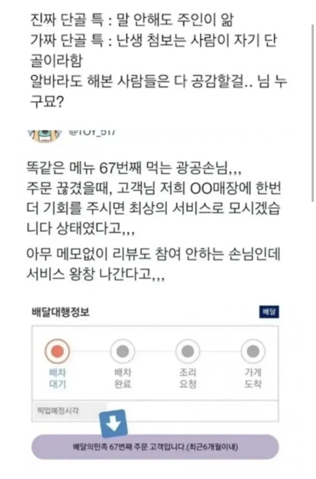 배달앱 화면과 함께 67번째 주문 단골손님을 알아보는 사장님 반응을 보여주는 커뮤니티 게시글