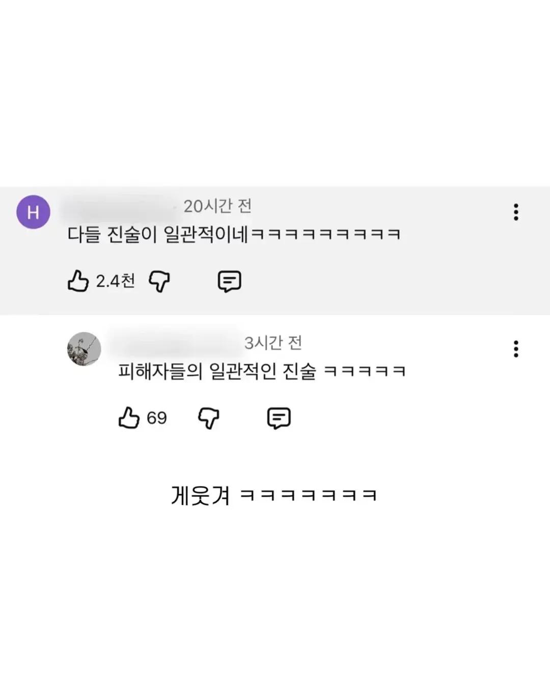 피해자들의 동일한 진술 내용에 웃음 짓는 온라인 댓글 모음 캡처