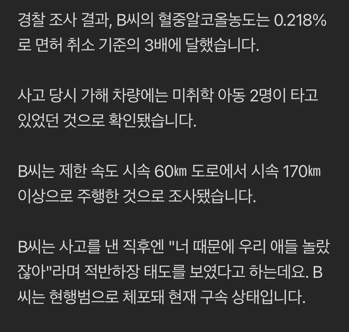 음주운전 사고 뉴스 자막, 혈중알코올농도 0.218% 적발 및 적반하장 발언 보도