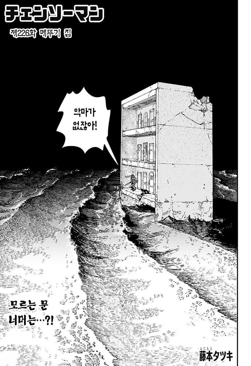 체인소맨 226화 표지, 메뚜기 집 악마와 문 너머 예고 문구