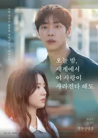 영화 '오늘 밤, 세계에서 이 사랑이 사라진다 해도' 포스터 또는 스틸컷