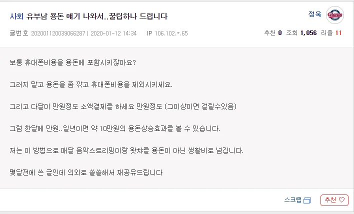 유부남 용돈 관리 꿀팁을 공유하는 온라인 커뮤니티 게시글 캡처