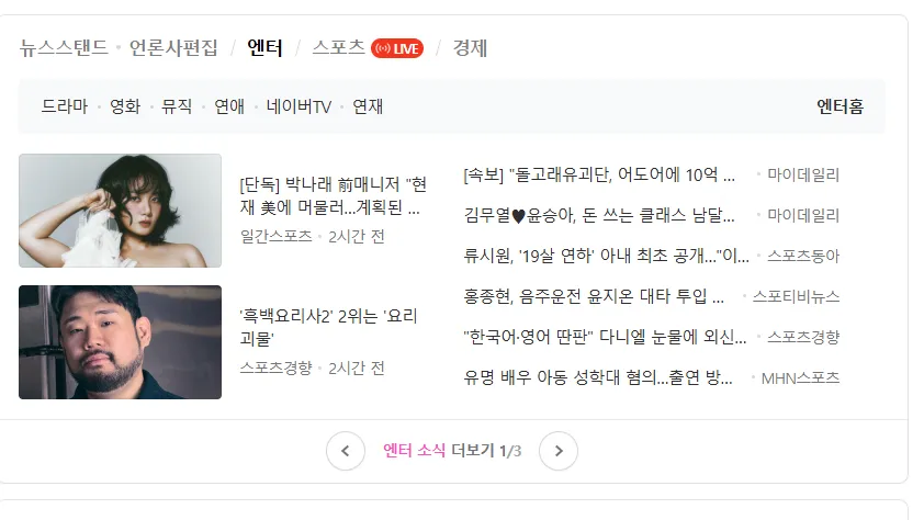 네이버 뉴스 헤드라인 목록, 흑백요리사2 2위 결과 스포일러 포함