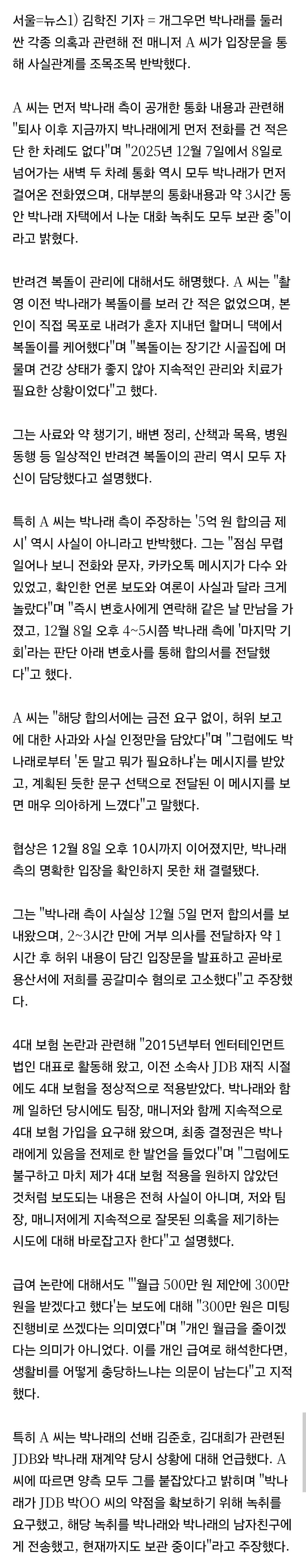 박나래 전 매니저 A씨의 3차 폭로 입장문 기사 캡처