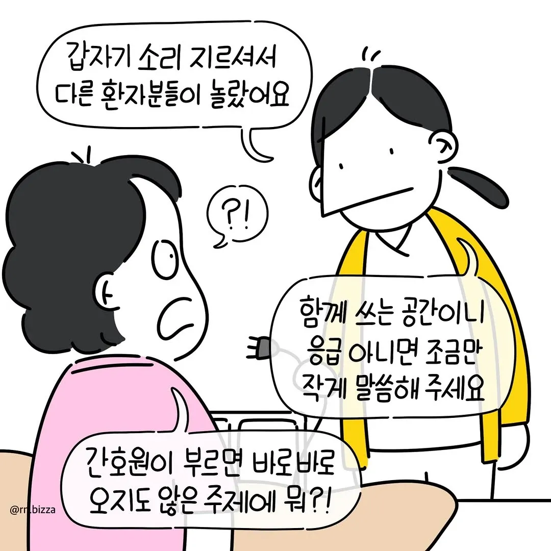 병원에서 소리 지르는 보호자에게 조용히 해달라고 요청하는 간호사 만화