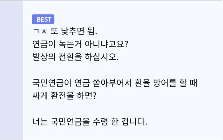 환율 하락 시 환전하면 국민연금 수령한 것이라는 유머 게시글 캡처