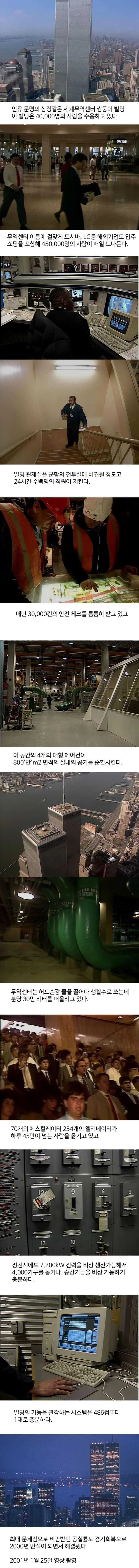 9/11 테러 이전 세계무역센터 쌍둥이 빌딩의 규모와 시설을 설명하는 자막 화면