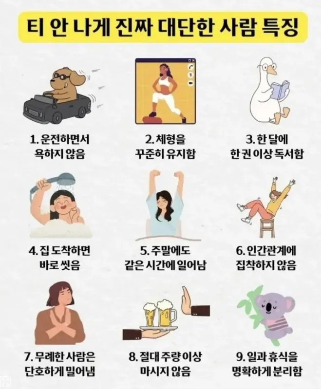 티 안 나게 대단한 사람의 9가지 특징을 나열한 텍스트 이미지