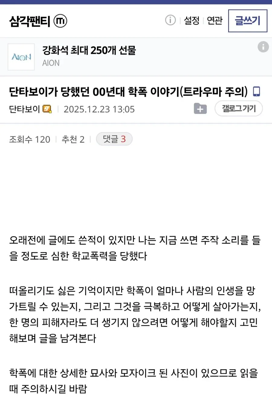 2000년대 학교폭력 피해 경험을 공유하는 온라인 게시글 캡처