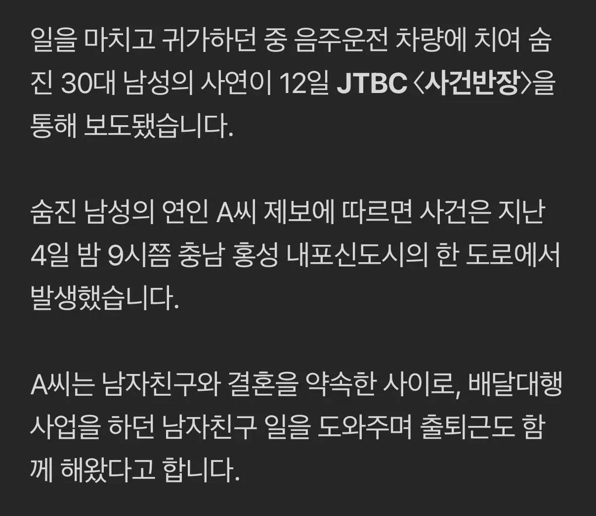 음주운전 사망사고 뉴스 보도 화면, 피해자 연인의 제보 내용을 담은 JTBC 사건반장 캡처