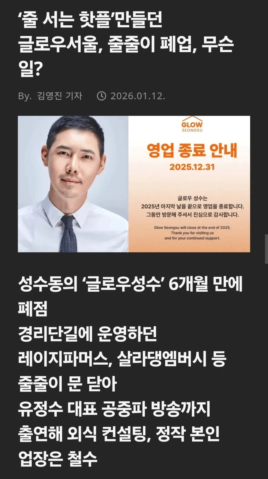 글로우성수 영업종료 안내문과 유정수 대표의 줄줄이 폐업 소식을 전하는 뉴스 기사 화면