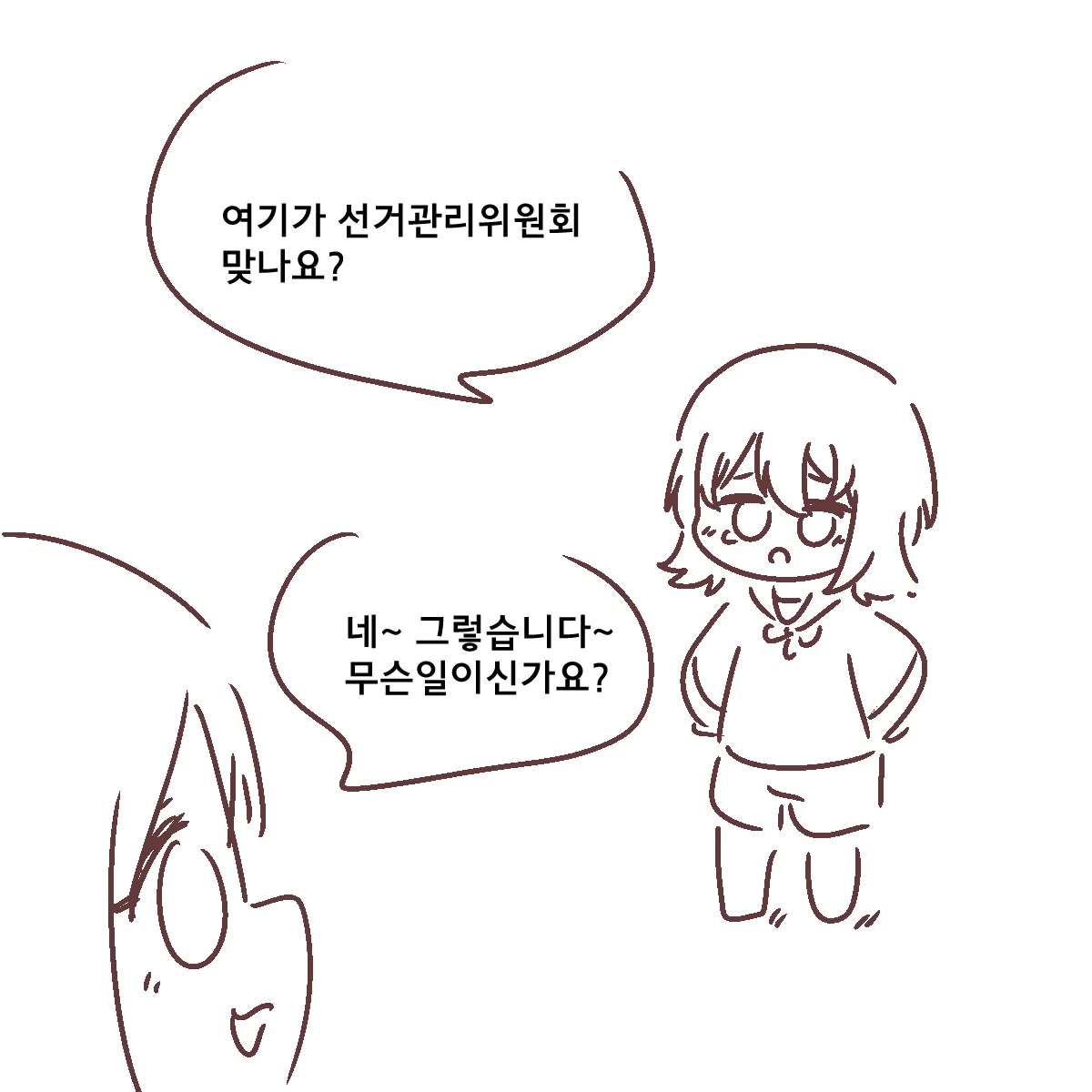 선거관리위원회 방문 만화. "여기가 선거관리위원회 맞나요?" "네~ 그렇습니다~ 무슨일이신가요?" 대화 장면.