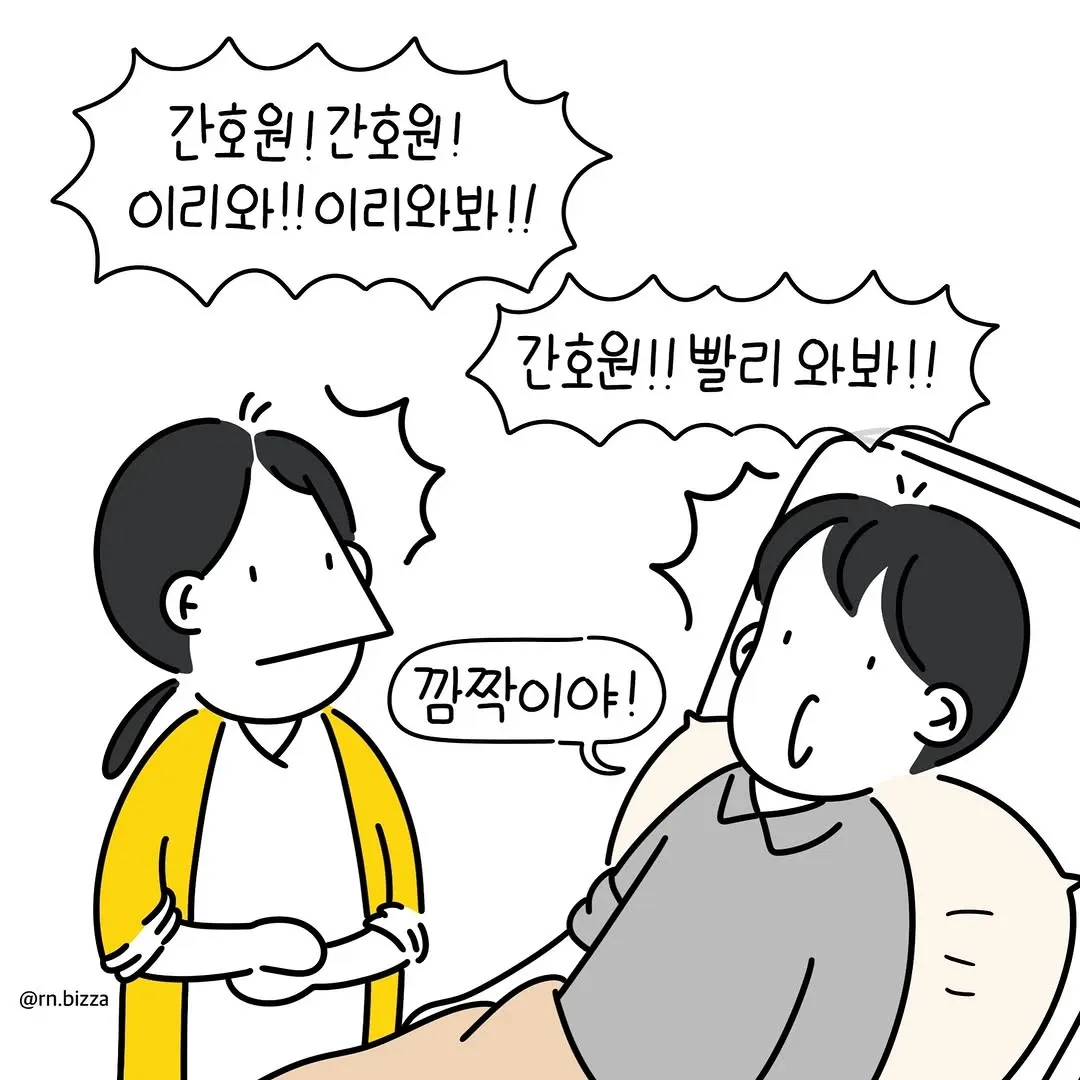 병원에서 간호사를 급하게 부르며 소리치는 보호자의 만화 장면