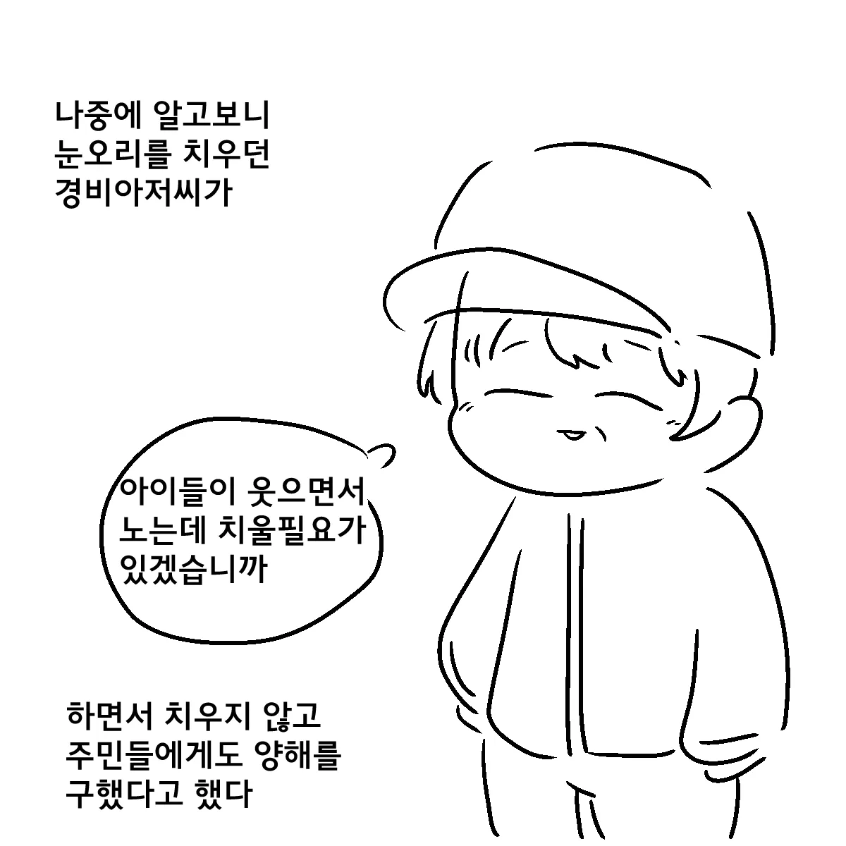 눈오리를 치우지 않은 경비아저씨 일화를 담은 텍스트 이미지