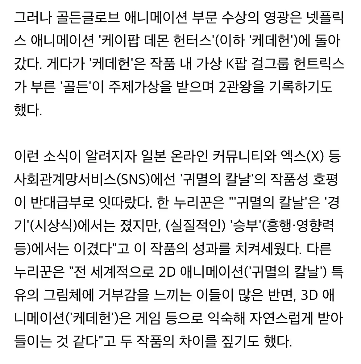 골든글로브 애니메이션 부문에서 '케이팝 데몬 헌터스'가 '귀멸의 칼날'을 제치고 2관왕을 차지한 소식을 전하는 기사