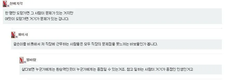 직장 퇴사에 대한 세 개의 댓글: 여럿이 도망가면 직장 문제, 환승역과 종점 비유