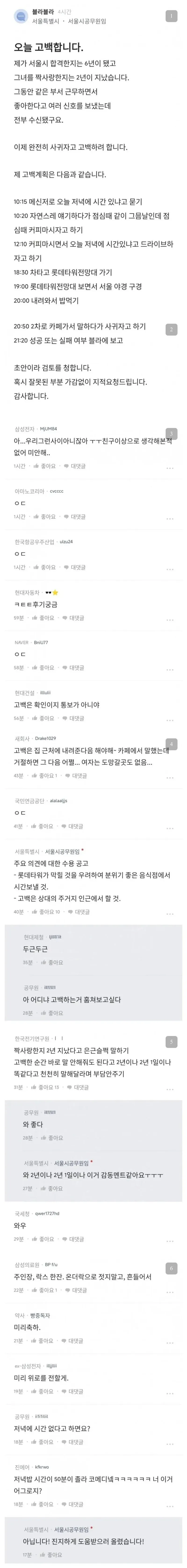 서울시 공무원의 6년 짝사랑 고백 계획과 커뮤니티 반응을 담은 게시글 캡처