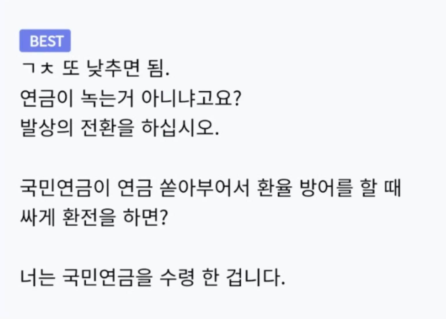 국민연금 환율 방어 시 환전으로 연금 미리 수령한다는 유머 게시글