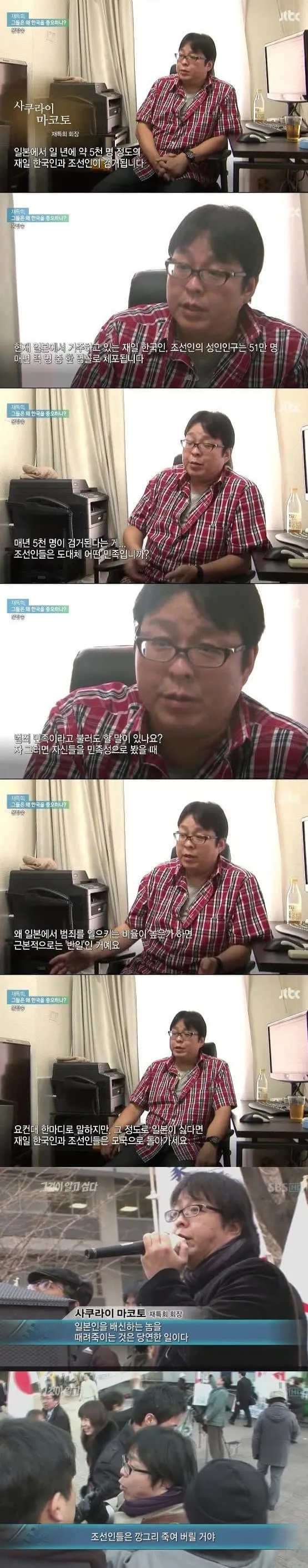 재특회 회장 사쿠라이 마코토의 혐한 발언을 담은 방송 캡처 이미지