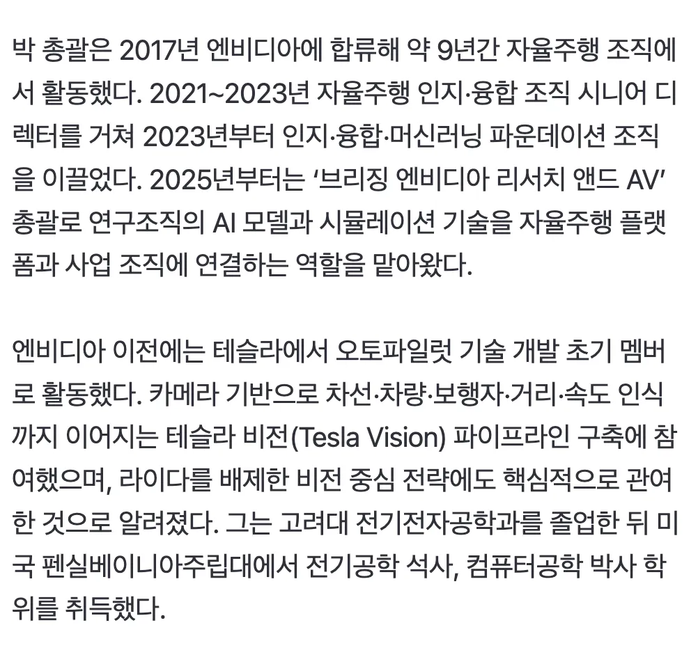 현대차에 합류한 엔비디아 출신 박 총괄의 자율주행 경력 소개 텍스트