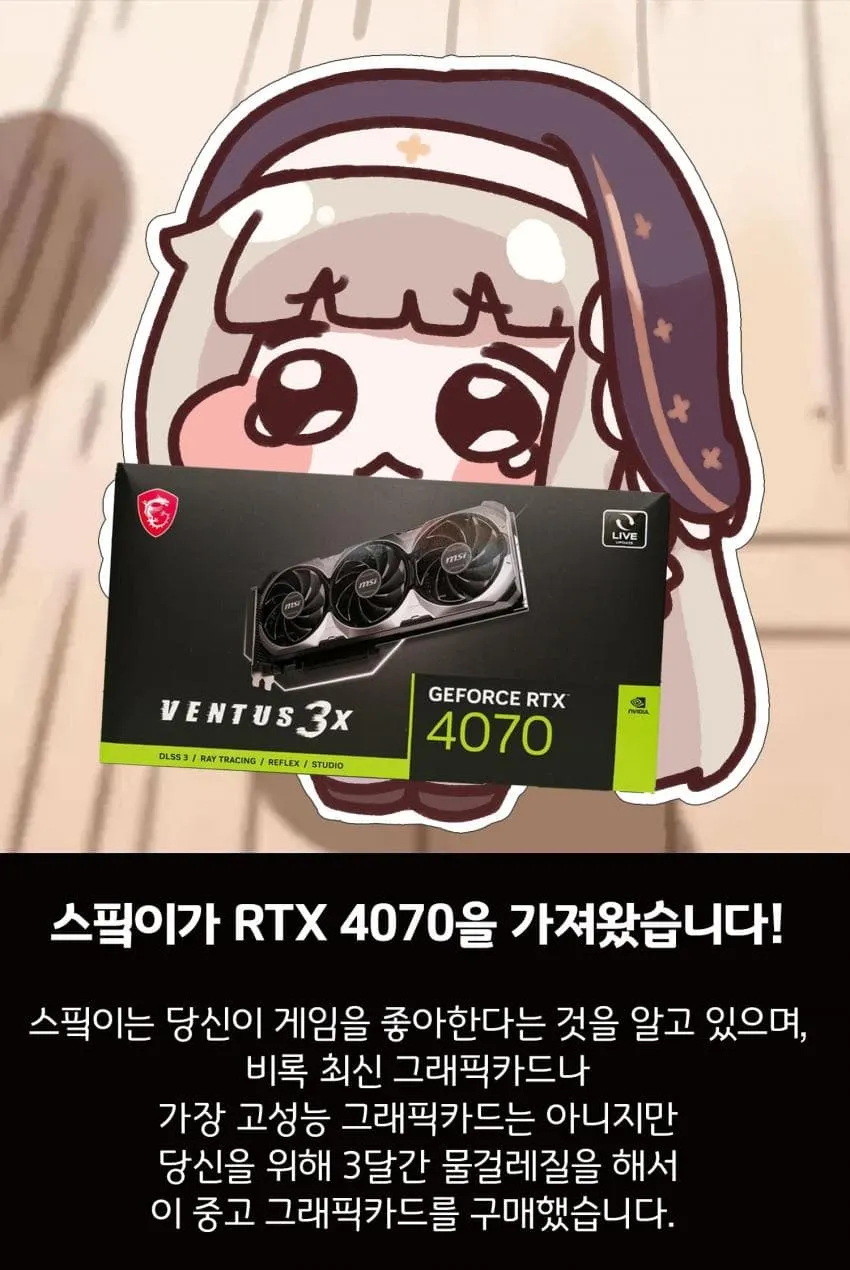스핔이가 3달간 물걸레질해서 산 중고 RTX 4070 그래픽카드를 선물하는 장면