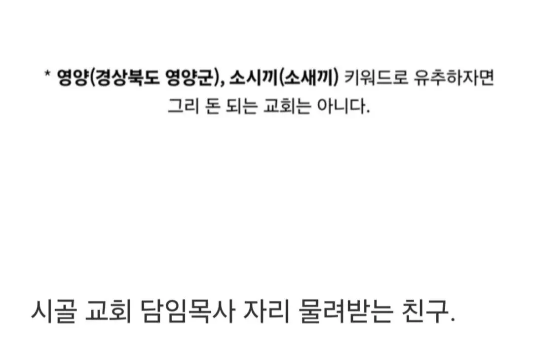 시골 교회 세습 관련 온라인 커뮤니티 게시글 캡처 화면