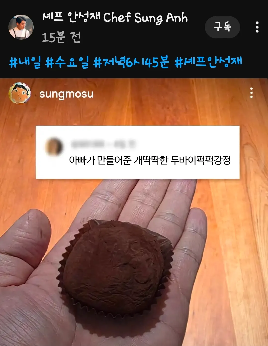 셰프 안성재의 인스타그램 게시물, 두바이 초콜릿 강정 사진과 함께 내일 방송 예고