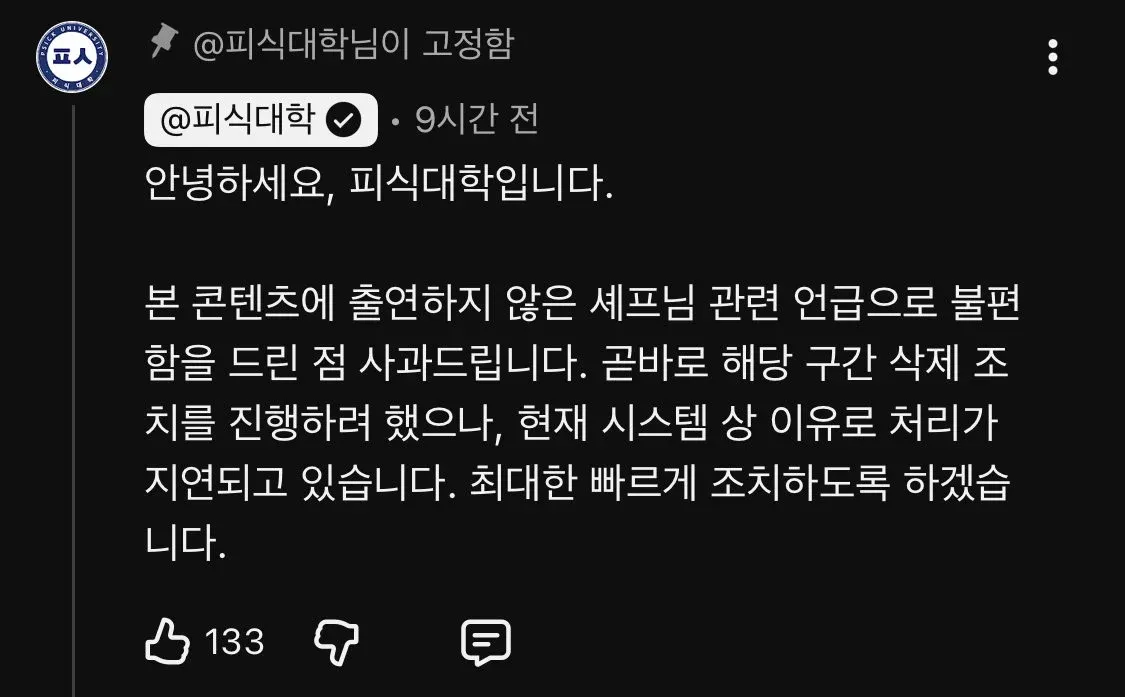 피식대학 공식 사과문, 출연하지 않은 셰프 관련 발언 삭제 조치 안내