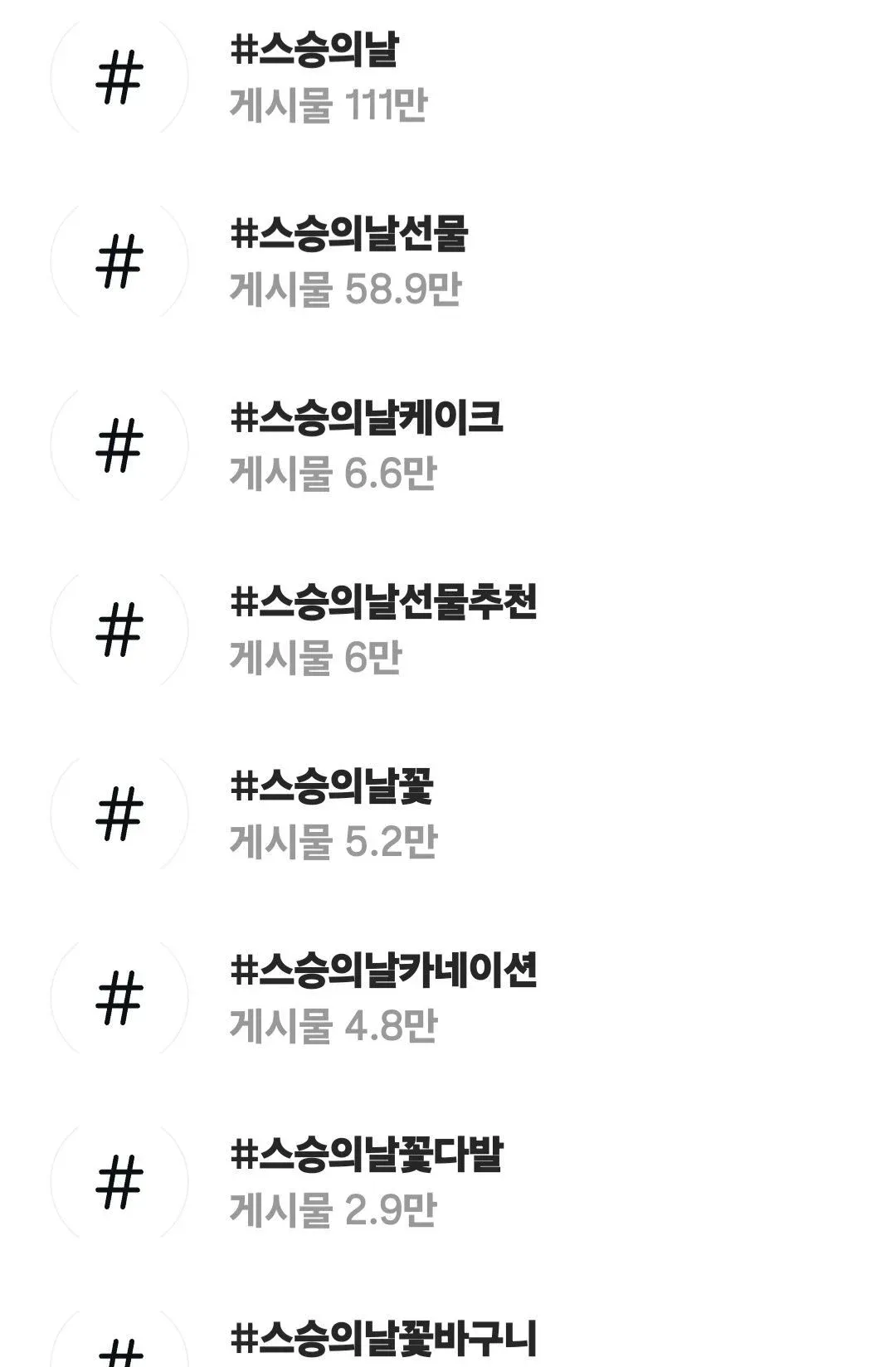 스승의날 관련 인스타그램 해시태그 검색 결과 목록 캡처