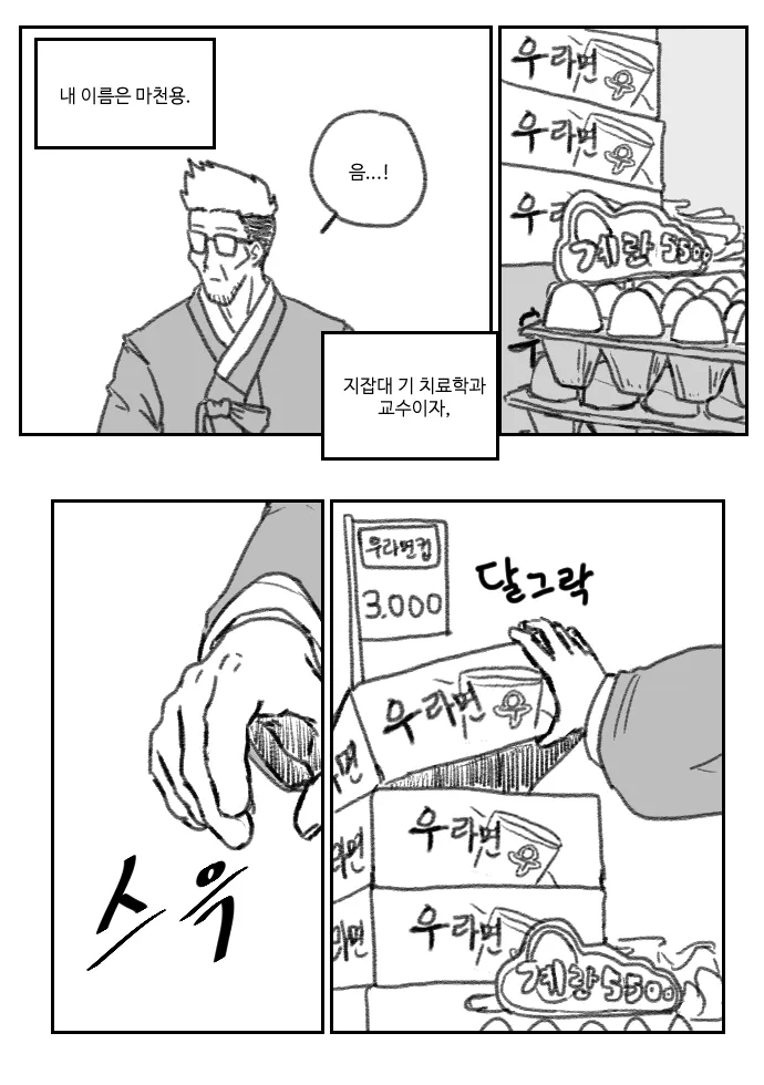 마천용 교수가 분식집에서 우라면을 주문하는 위천마펀치 만화 장면
