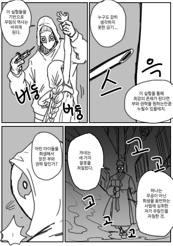 무림 실험의 금기를 논하며 어린 아이 희생을 비판하는 대화 장면