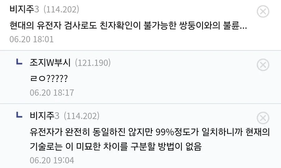 쌍둥이와 불륜 시 유전자 검사로 친자확인 불가능하다는 내용의 인터넷 게시글 캡처