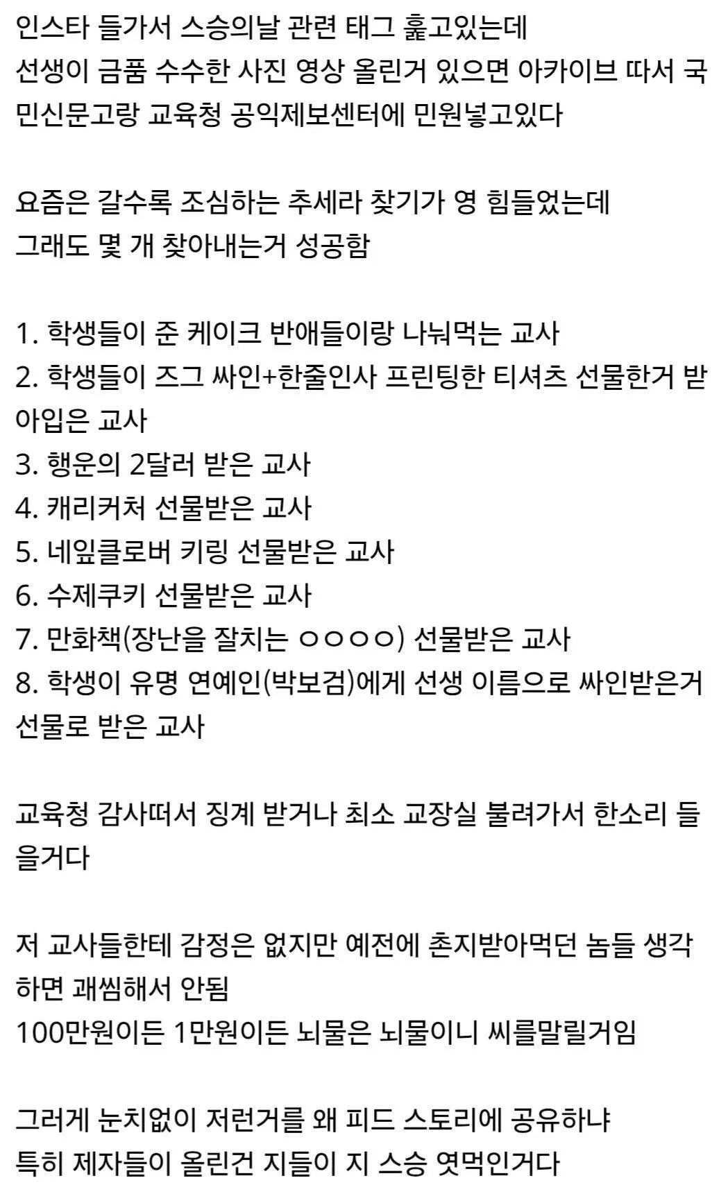 스승의날 선물 받은 교사들을 신고했다는 익명 게시글 캡처