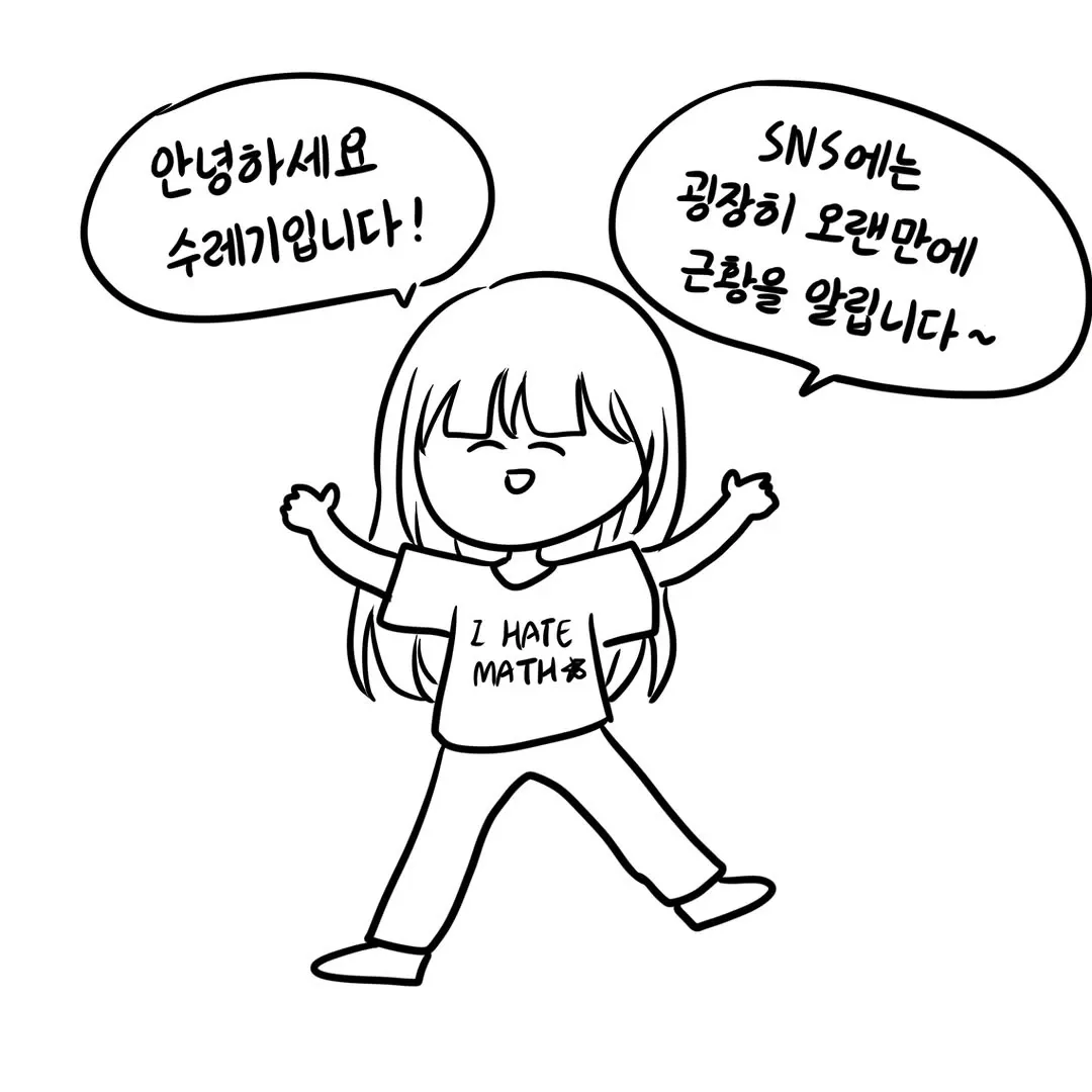 의대 간 웹툰작가가 "I HATE MATH" 문구와 함께 근황을 알리는 SNS 게시물