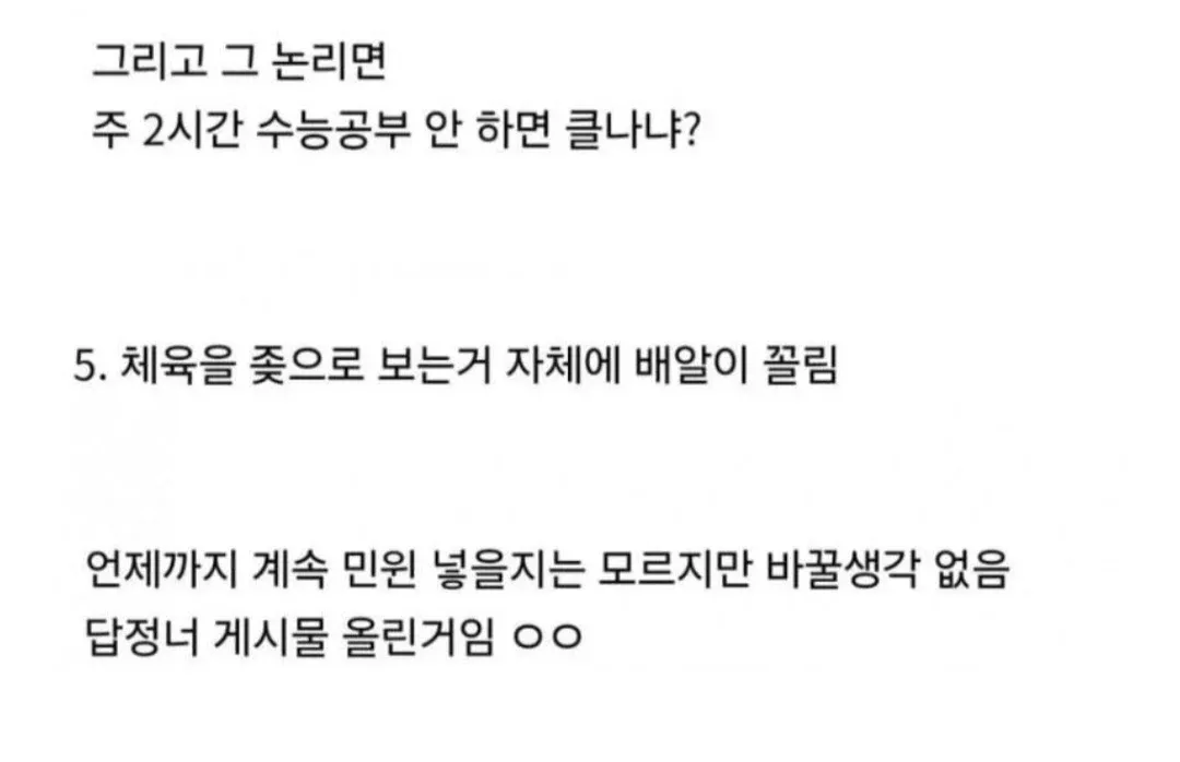 체육 수업 민원에 대한 교사의 반박 글, 수능 공부 언급하며 체육 경시 풍조 비판
