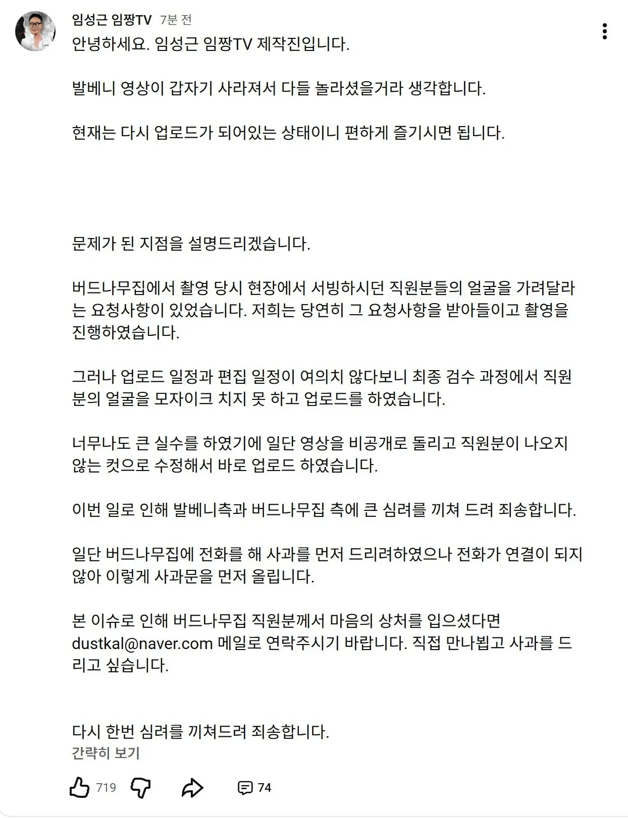 임짱TV 제작진의 발베니 영상 비공개 및 재업로드 관련 사과문