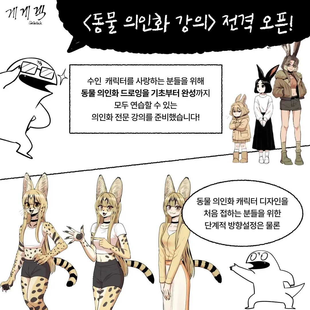동물 의인화 드로잉 강의 오픈 홍보 배너, 수인 캐릭터 일러스트 포함