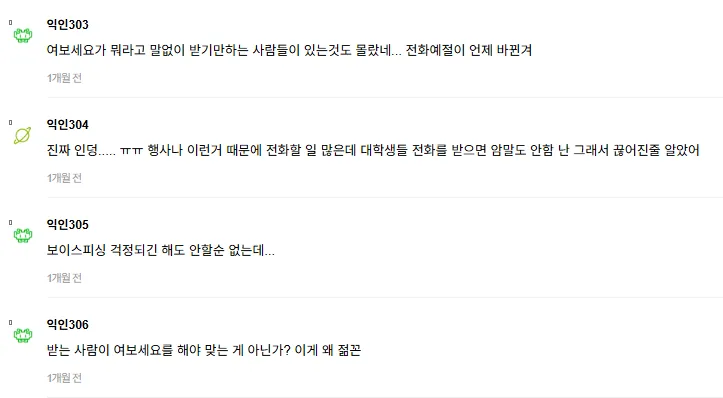 전화 받을 때 여보세요 안 하는 요즘 세대에 대한 익명 커뮤니티 댓글 캡처