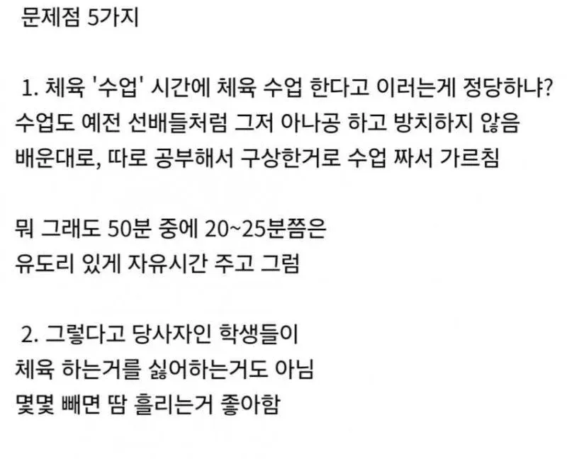 체육 수업 민원에 대한 교사의 반박 글, 정당한 수업 진행과 학생 만족도 언급