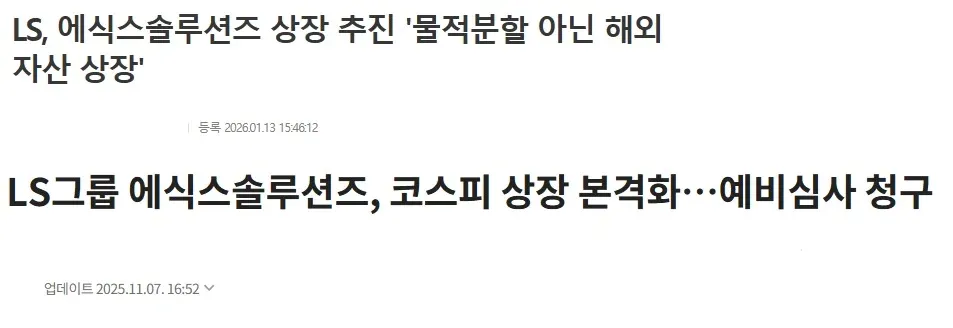 LS 에식스솔루션즈 상장 추진 뉴스 기사 캡처