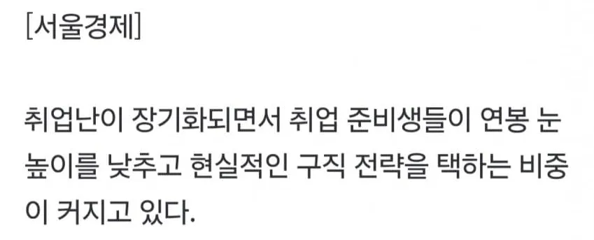취업난으로 취업준비생들이 연봉 눈높이를 낮추고 있다는 서울경제 기사 캡처