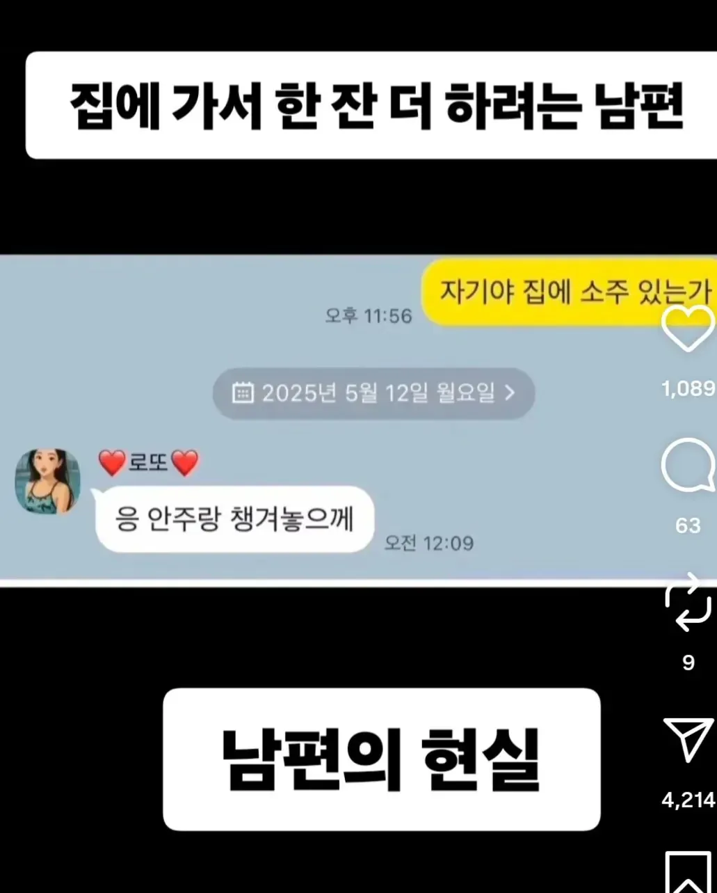 집에 소주 있냐는 남편에게 안주 챙겨놓겠다던 아내가 사실 소주병을 들고 기다리는 반전 짤