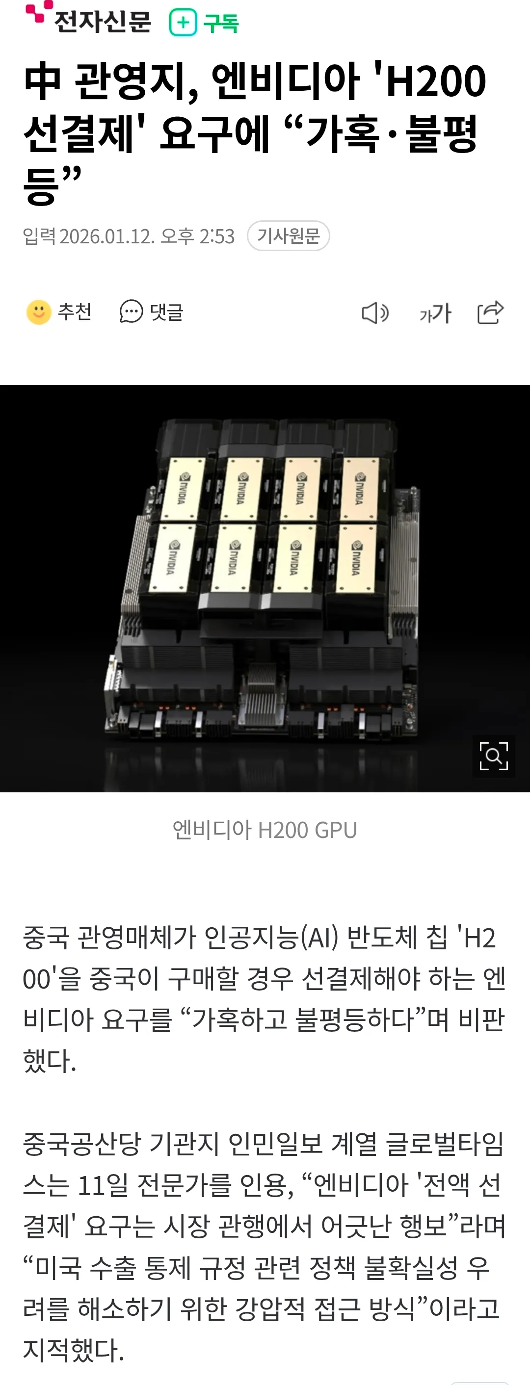 엔비디아 H200 GPU 칩 이미지