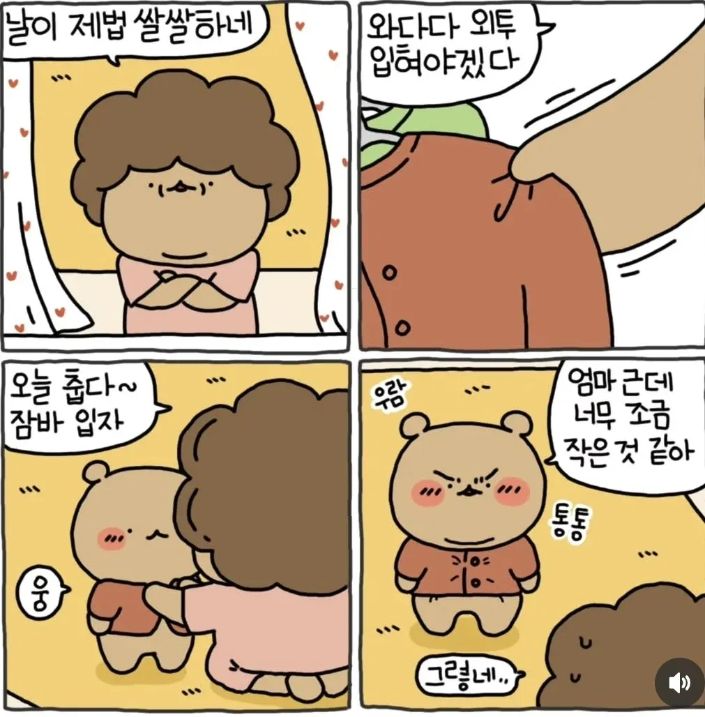 추운 날 엄마가 입혀준 외투가 작아 꽉 끼는 아이를 보며 당황하는 만화 컷