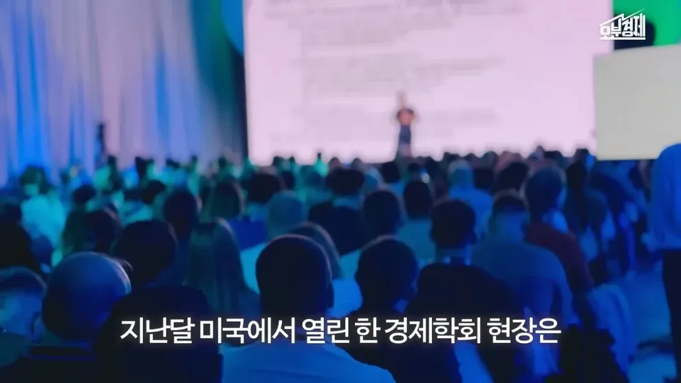 미국 경제학회 현장에서 발표 중인 연사와 청중 모습