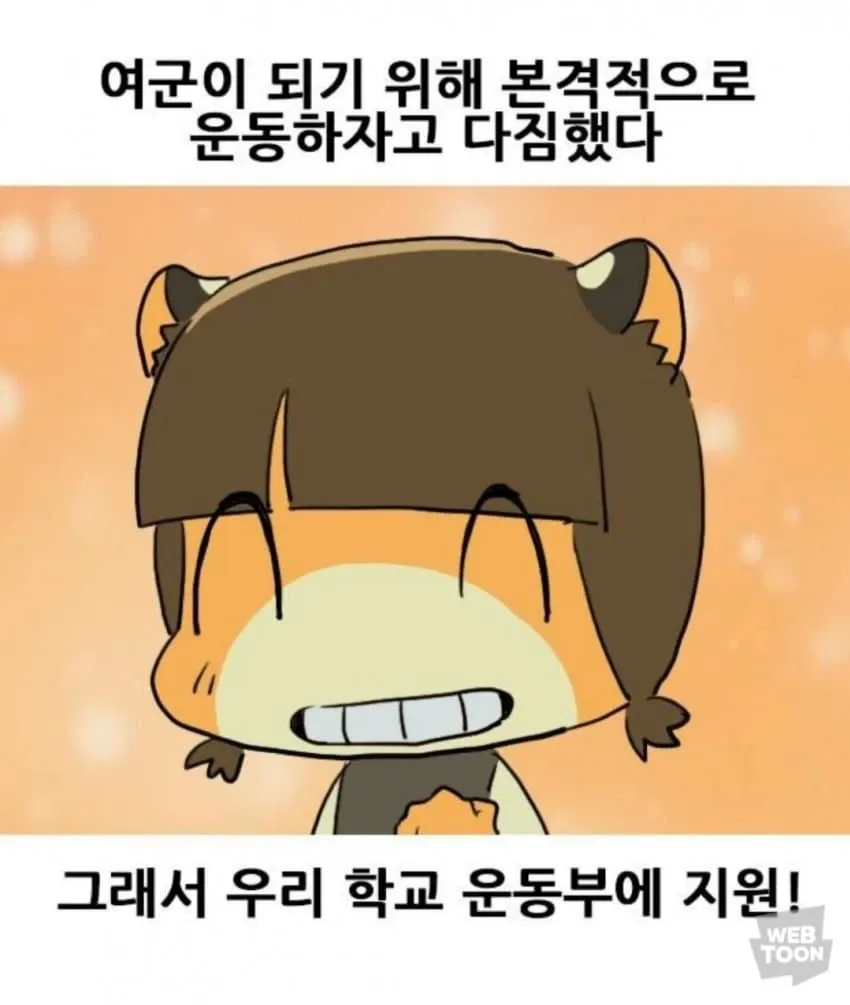 운동부 지원을 다짐하는 여중생의 와들와들 떨리는 모습을 표현한 만화 컷